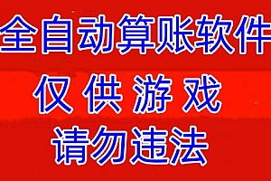 速讯算账机器人-全自动算账机器人软件-PC28算账机器人-打造全网最好用的开群算账机器人